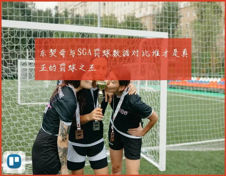 东契奇与SGA罚球数据对比谁才是真正的罚球之王