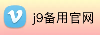 j9备用官网 Logo